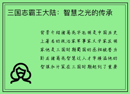 三国志霸王大陆：智慧之光的传承