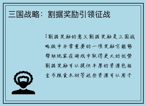 三国战略：割据奖励引领征战