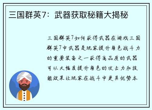 三国群英7：武器获取秘籍大揭秘