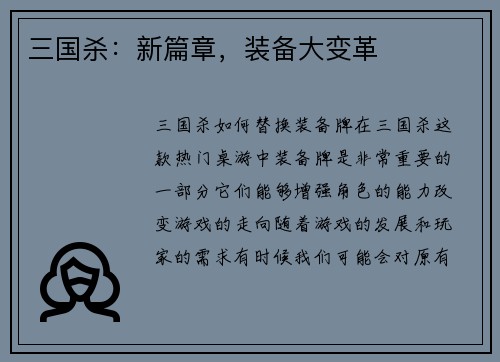 三国杀：新篇章，装备大变革