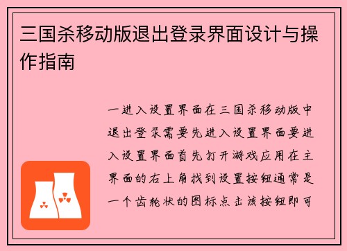三国杀移动版退出登录界面设计与操作指南