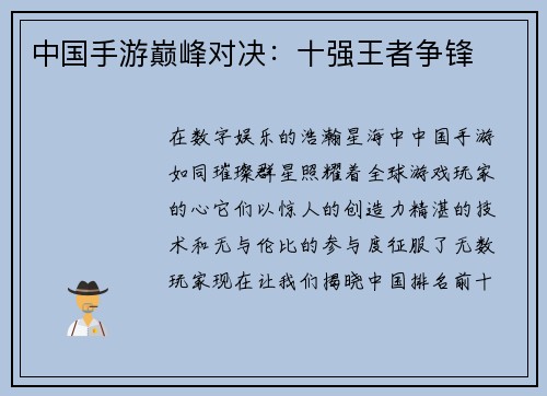 中国手游巅峰对决：十强王者争锋