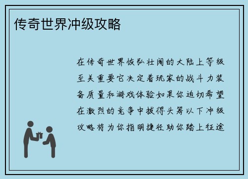 传奇世界冲级攻略