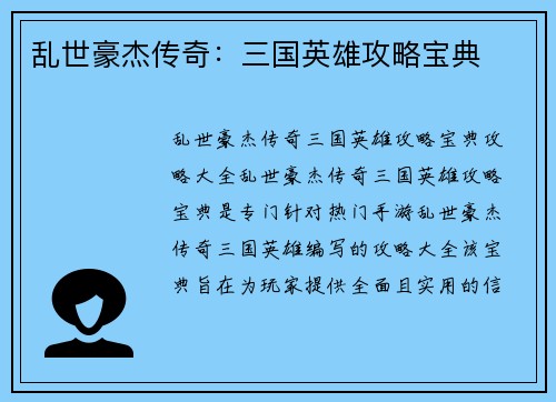 乱世豪杰传奇：三国英雄攻略宝典
