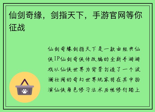 仙剑奇缘，剑指天下，手游官网等你征战