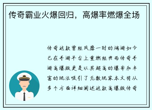 传奇霸业火爆回归，高爆率燃爆全场