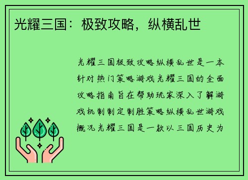 光耀三国：极致攻略，纵横乱世