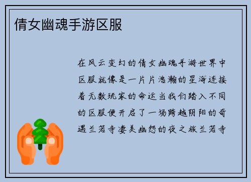 倩女幽魂手游区服