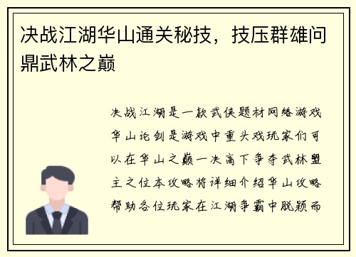 决战江湖华山通关秘技，技压群雄问鼎武林之巅