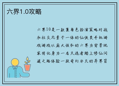 六界1.0攻略