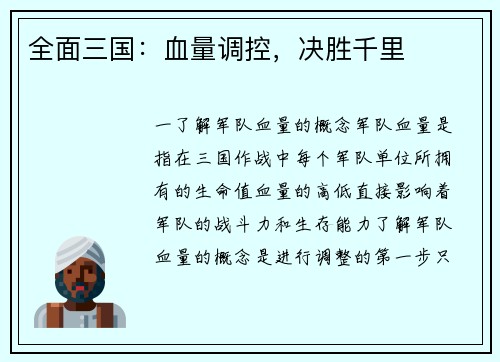 全面三国：血量调控，决胜千里