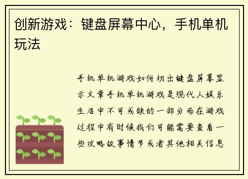 创新游戏：键盘屏幕中心，手机单机玩法