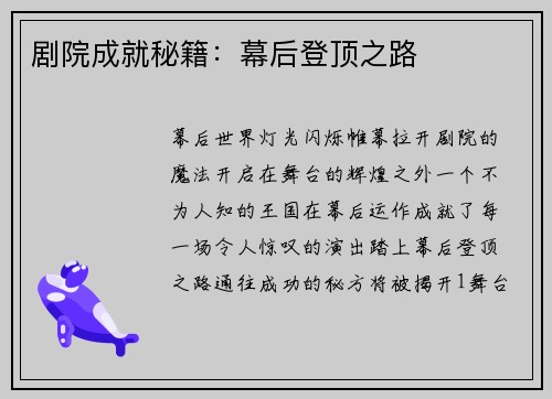 剧院成就秘籍：幕后登顶之路