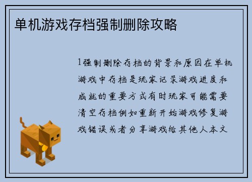 单机游戏存档强制删除攻略