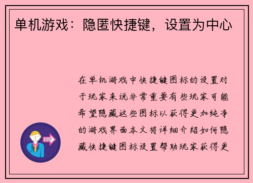 单机游戏：隐匿快捷键，设置为中心