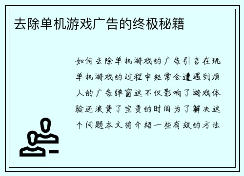 去除单机游戏广告的终极秘籍