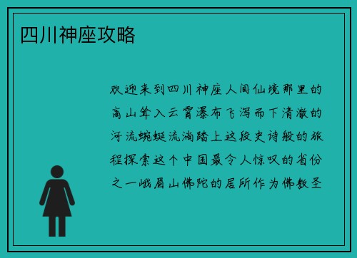 四川神座攻略