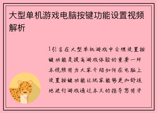 大型单机游戏电脑按键功能设置视频解析
