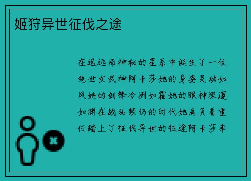 姬狩异世征伐之途