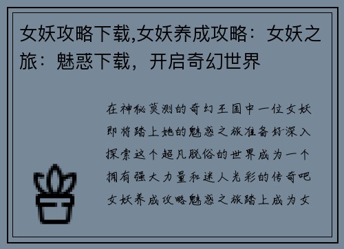 女妖攻略下载,女妖养成攻略：女妖之旅：魅惑下载，开启奇幻世界