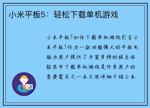 小米平板5：轻松下载单机游戏