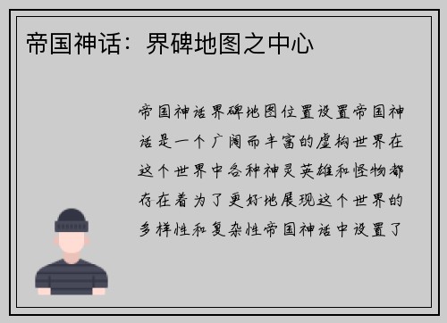 帝国神话：界碑地图之中心