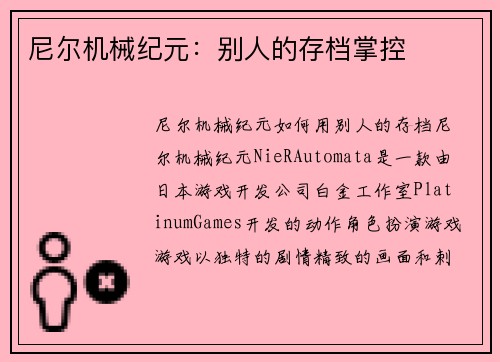 尼尔机械纪元：别人的存档掌控