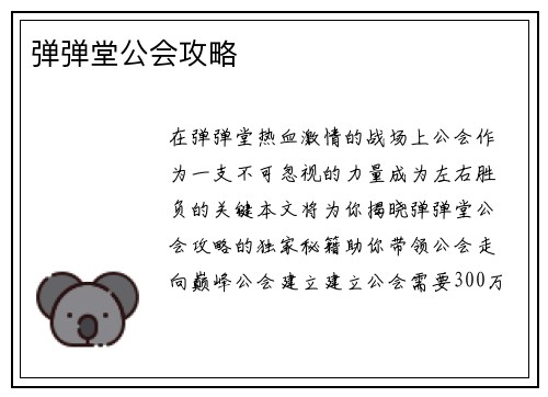 弹弹堂公会攻略