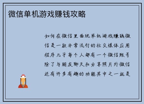 微信单机游戏赚钱攻略