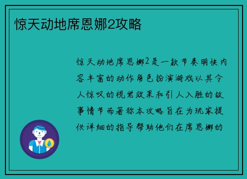 惊天动地席恩娜2攻略