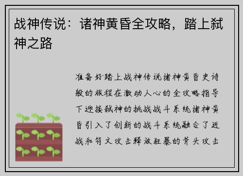 战神传说：诸神黄昏全攻略，踏上弑神之路