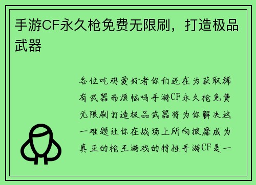 手游CF永久枪免费无限刷，打造极品武器