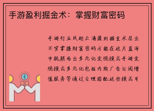 手游盈利掘金术：掌握财富密码