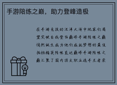 手游陪练之巅，助力登峰造极