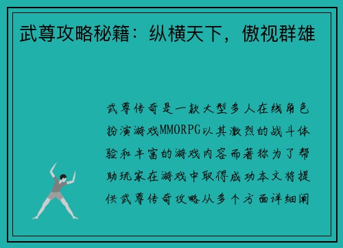 武尊攻略秘籍：纵横天下，傲视群雄