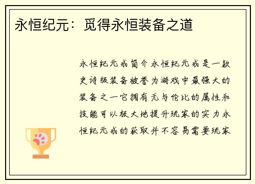 永恒纪元：觅得永恒装备之道