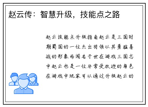 赵云传：智慧升级，技能点之路