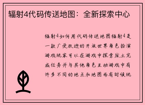 辐射4代码传送地图：全新探索中心