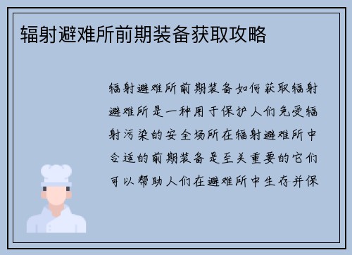 辐射避难所前期装备获取攻略