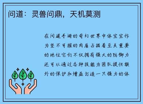 问道：灵兽问鼎，天机莫测