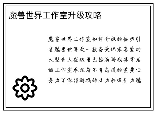 魔兽世界工作室升级攻略
