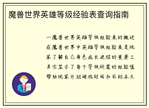 魔兽世界英雄等级经验表查询指南