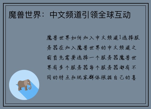魔兽世界：中文频道引领全球互动