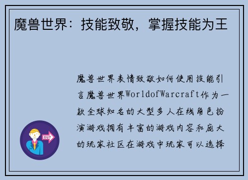 魔兽世界：技能致敬，掌握技能为王