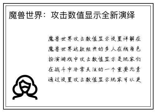 魔兽世界：攻击数值显示全新演绎