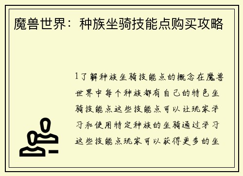 魔兽世界：种族坐骑技能点购买攻略