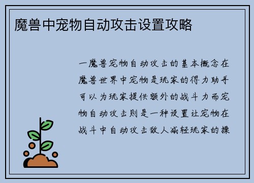 魔兽中宠物自动攻击设置攻略