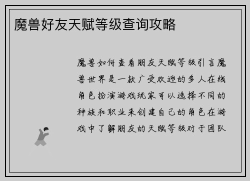魔兽好友天赋等级查询攻略