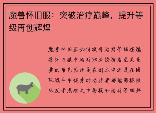 魔兽怀旧服：突破治疗巅峰，提升等级再创辉煌