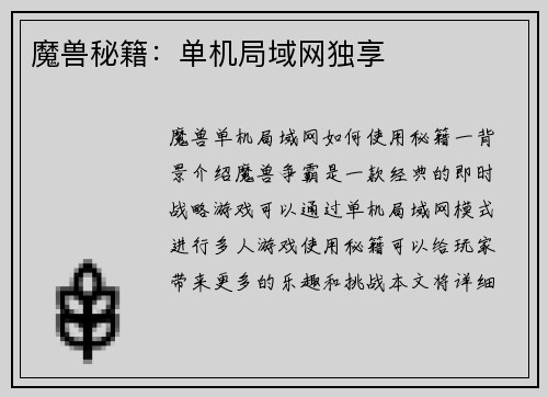 魔兽秘籍：单机局域网独享